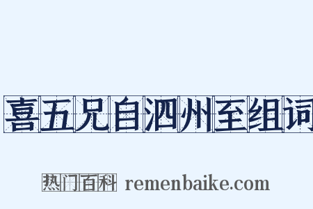喜五兄自泗州至组词是什么意思的图片